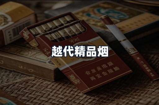 越代精品烟